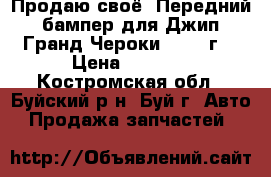 Продаю своё. Передний бампер для Джип Гранд Чероки 2010  г. › Цена ­ 3 500 - Костромская обл., Буйский р-н, Буй г. Авто » Продажа запчастей   